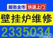  延安壁挂炉热水器燃气灶具维修公司