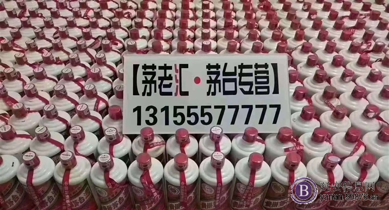 延安全城回收茅台等老酒名酒